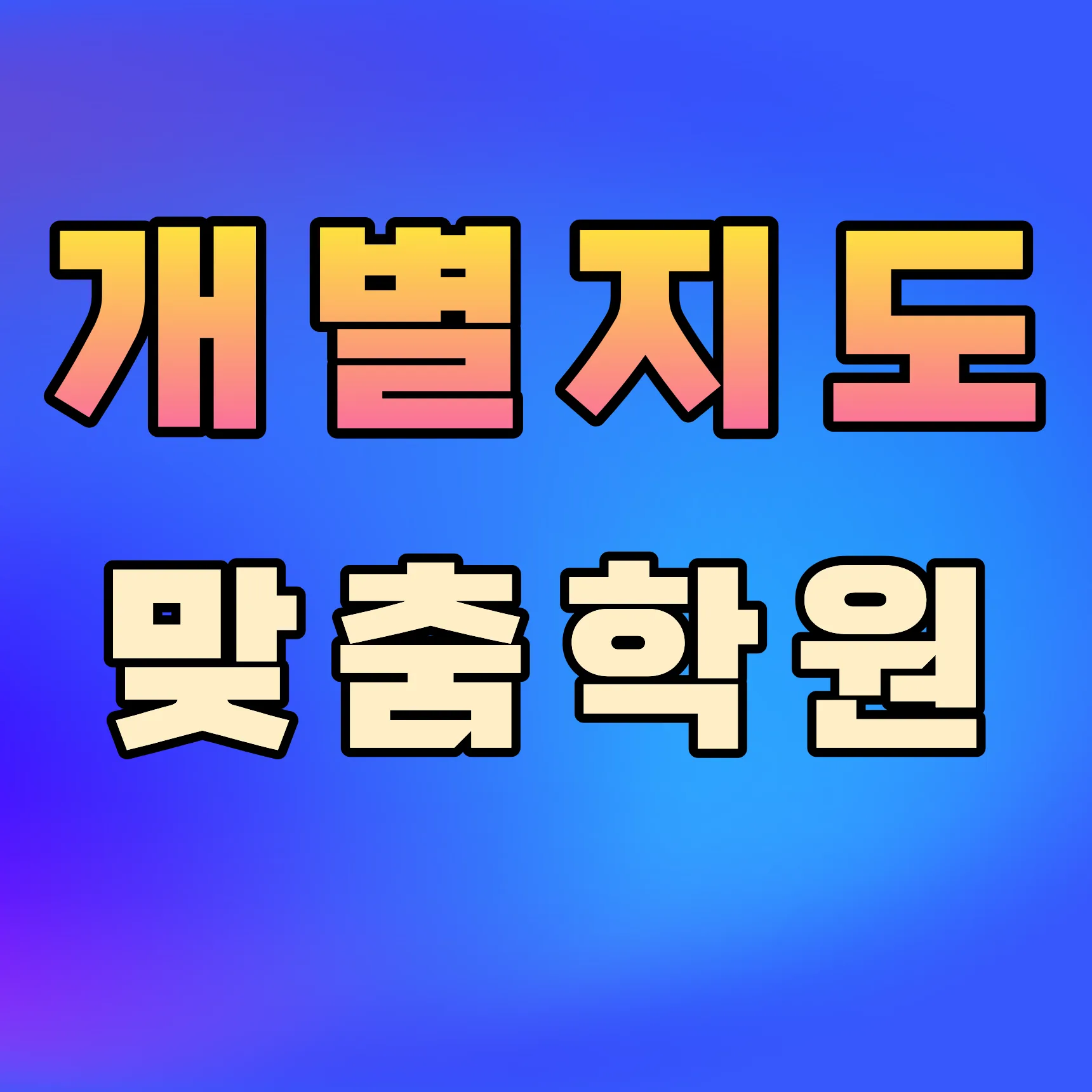 광장동 와와코칭센터