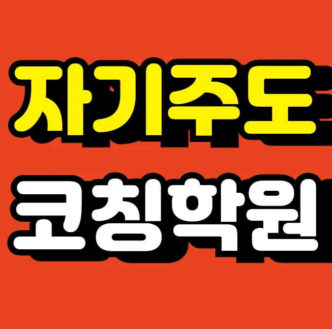 경기광주 교습소