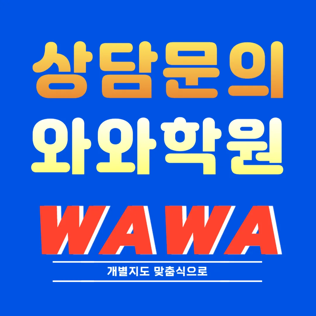용신동 와와코칭학원