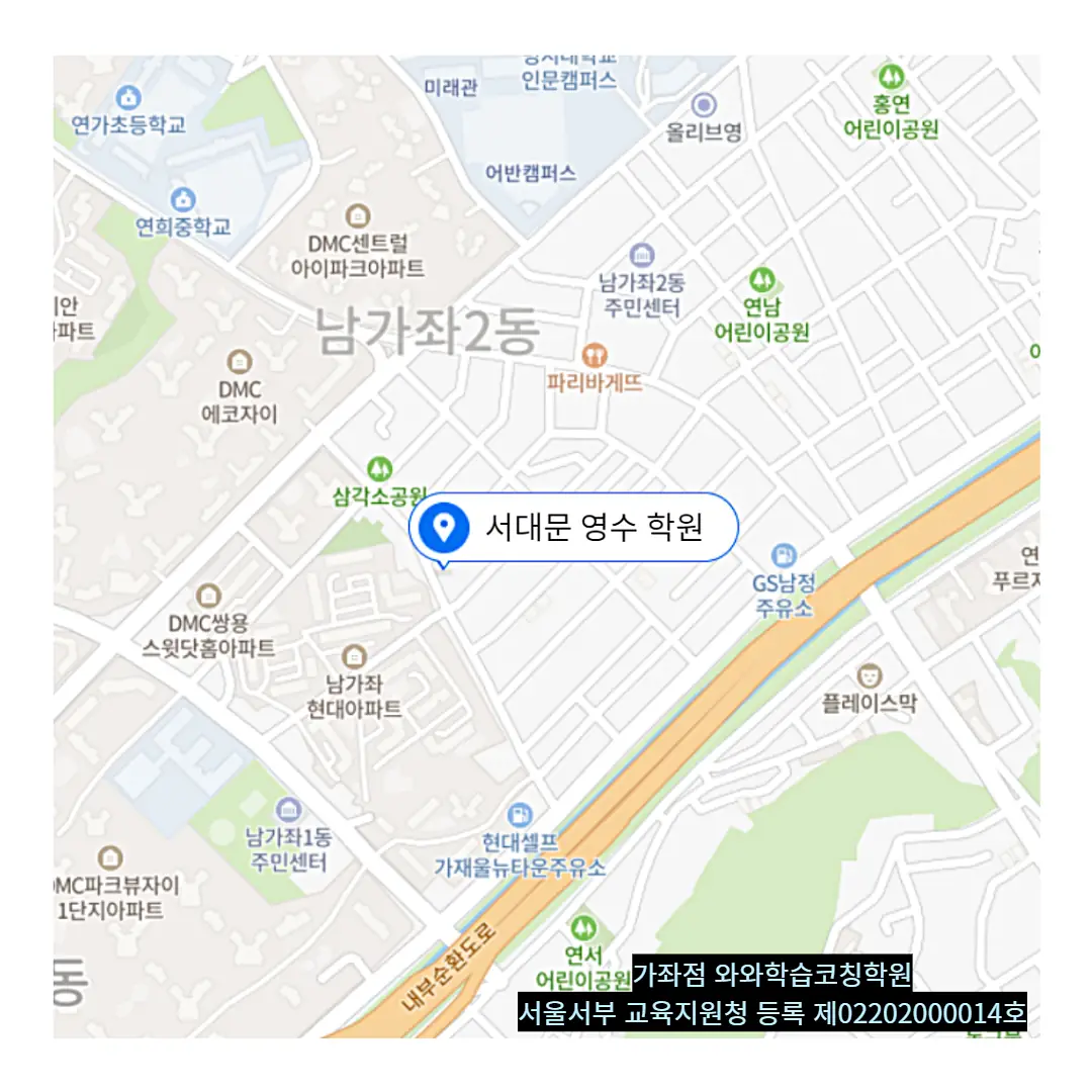 북가좌 와와코칭센터 학원 위치